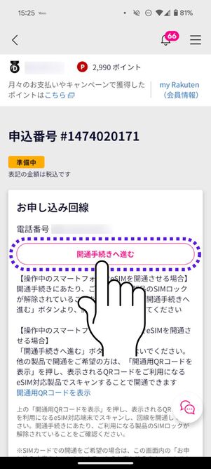 「開通手続きへ進む」をタップ