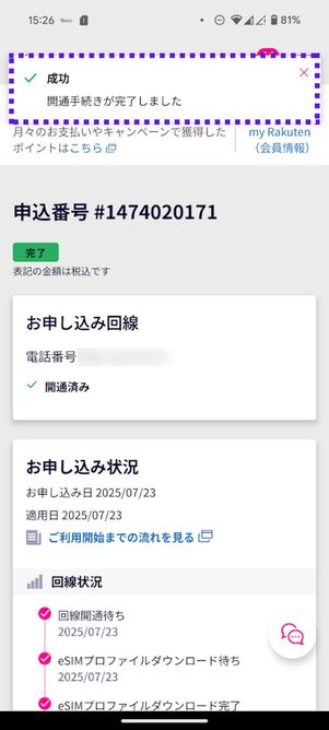 開通手続き完了