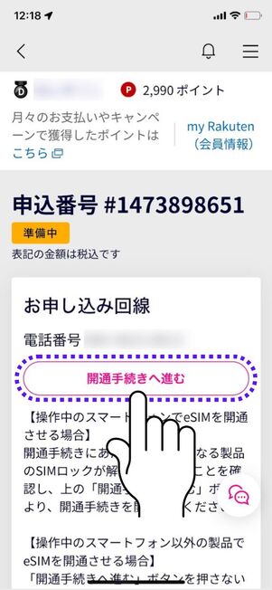「開通手続きへ進む」をタップ
