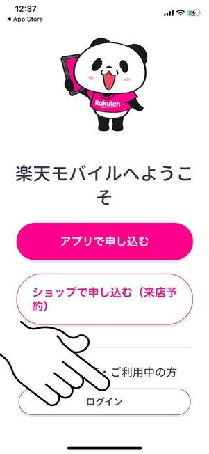 「my 楽天モバイル」アプリにログインする
