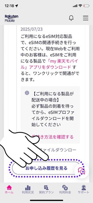 「申し込み履歴を見る」をタップ
