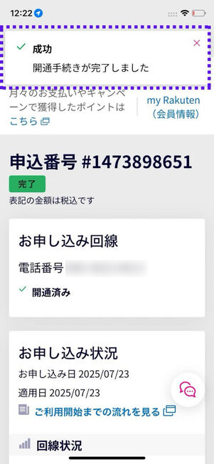 開通手続き完了