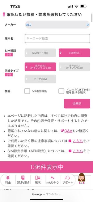 確認したい機種・端末