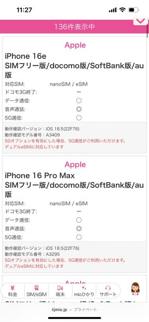 確認したい機種・端末