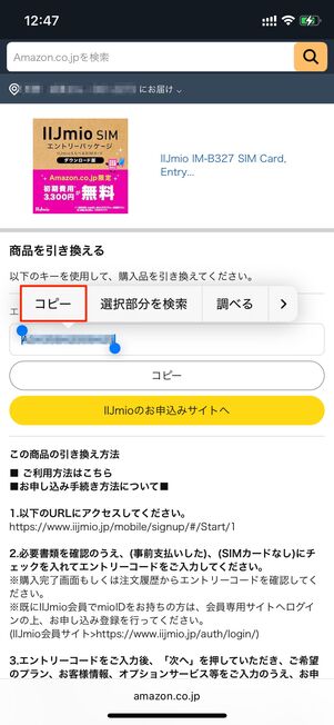 Amazon エントリーコードを長押し