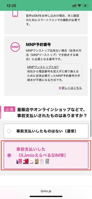 事前支払いした IIJmioえらべるSIM