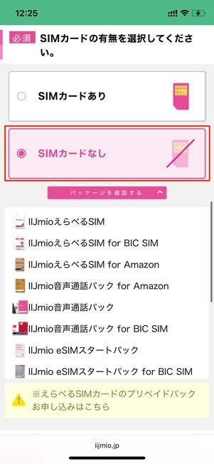 事前支払いした IIJmioえらべるSIM