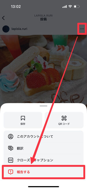 iOS版Instagramアプリ：投稿画面右上のメニューボタンから「報告する」を選択