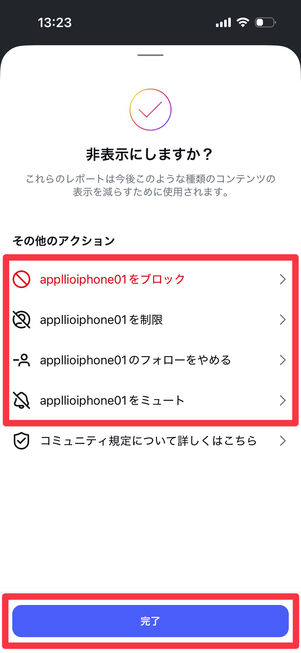 Instagramアプリ：報告完了画面　ブロック・制限・フォローをやめる・ミュートがワンタップで選択できる