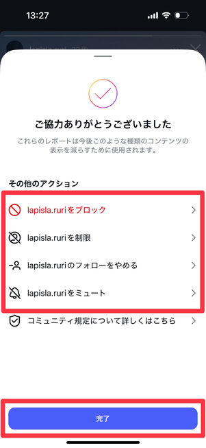 Instagramアプリ：報告完了画面　ブロック・制限・フォローをやめる・ミュートがワンタップで選択できる
