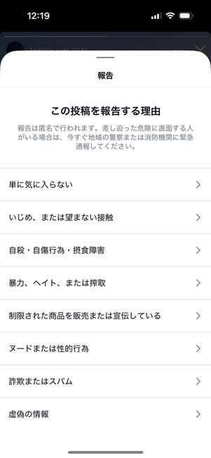 Instagramアプリ： 報告する理由を選択
