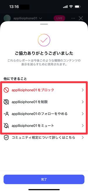 Instagramアプリ：報告完了画面　ブロック・制限・フォローをやめる・ミュートがワンタップで選択できる