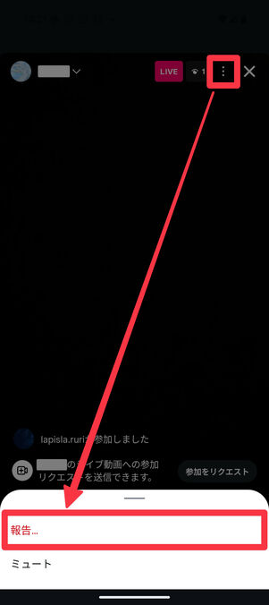 Android版Instagramアプリ：ライブ配信画面右上のメニューボタン「 ⋮ 」から「報告」を選択