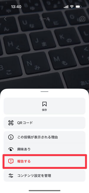 Instagramアプリ：「報告する」または「報告」を選択