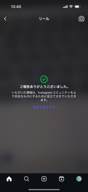 Instagramアプリ：報告したリールは非表示になる