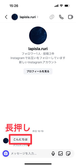 Instagramアプリ：DM画面で報告したいメッセージを長押し