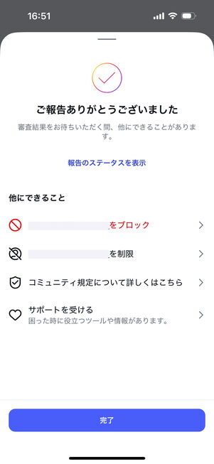 Instagramアプリ：報告完了画面　ブロック・制限がワンタップで選択できる