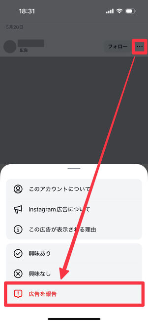 Instagramアプリ：右上のメニューボタンから「広告を報告」を選択