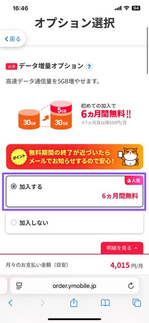 データ増量オプションに加入する