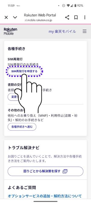 「SIM再発行を申請する」をタップ