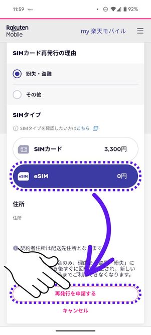 「eSIM」を選択して 「再発行を申請する」をタップ