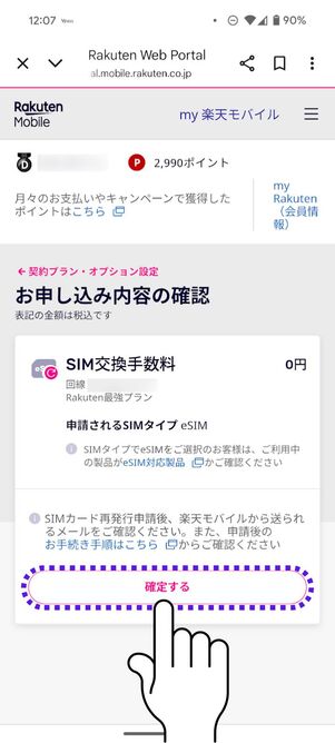 「確定する」をタップ
