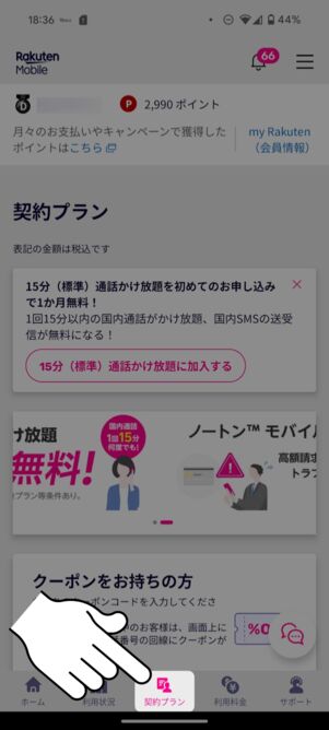 my楽天モバイルアプリの「契約プラン」タブをタップ