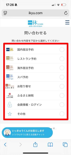 一休.com 問い合わせ メール