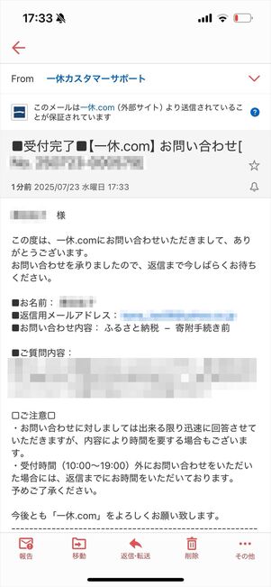 一休.com 問い合わせ メール