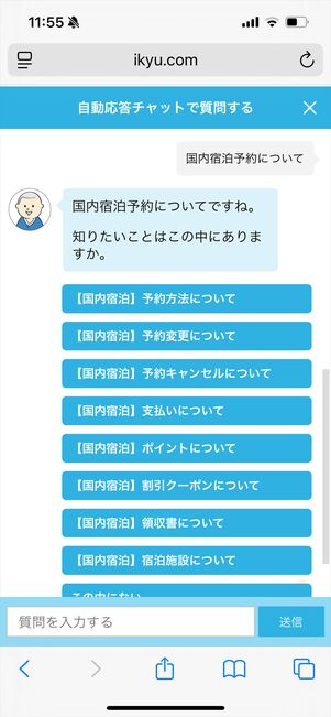 一休.com 問い合わせ チャット