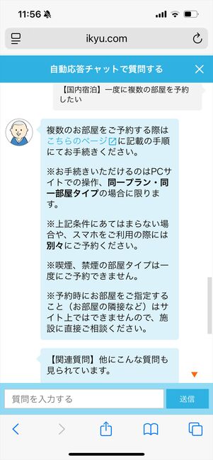 一休.com 問い合わせ チャット