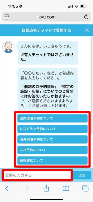 一休.com 問い合わせ チャット