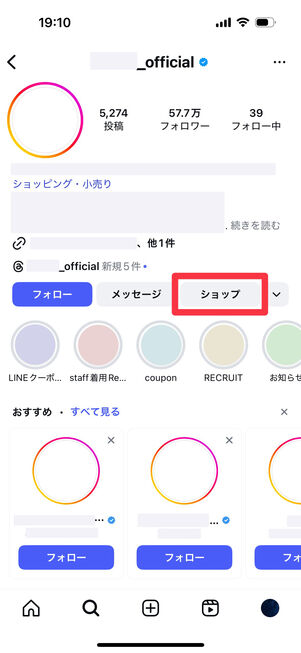 Instagramアプリ：お店の公式アカウントなどでは、プロフィール欄の「フォロー」「メッセージ」の右から「ショップ」に遷移できることがある