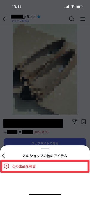 Instagramアプリ：「この出品を報告」をタップ