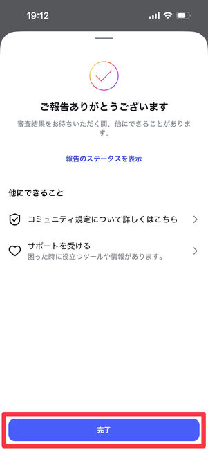 Instagramアプリ：報告完了画面