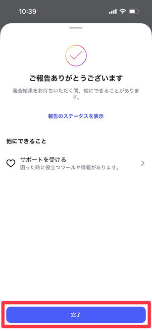 Instagramアプリ：報告完了画面