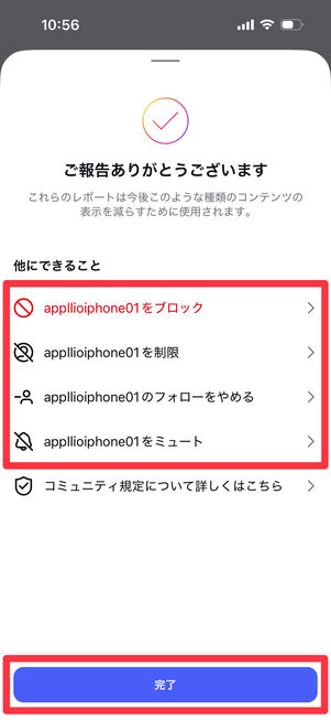 Instagramアプリ：報告完了画面　ブロック・制限・フォローをやめる・ミュートがワンタップで選択できる