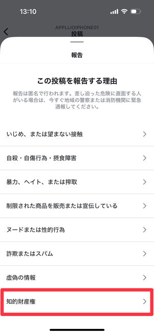 Instagramアプリ：報告理由選択画面で「知的財産権」または「知的財産権の侵害」を選択