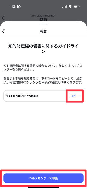 Instagramアプリ：コードをコピーし、「ヘルプセンターで報告」をタップ