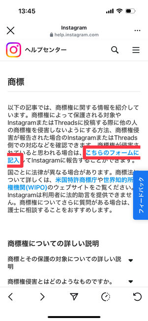 【商標権侵害】Instagramヘルプセンター：「商標」の画面で「こちらのフォームに記入」をタップ