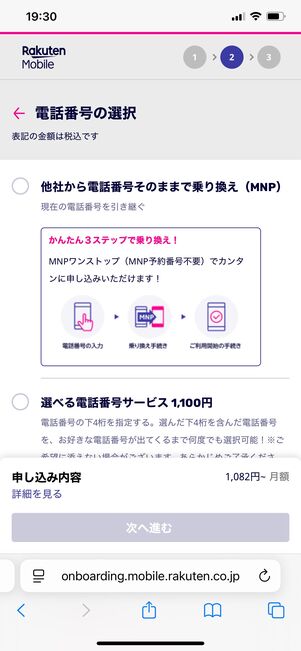 【楽天モバイル】15分かけ放題オプションの申し込み方法（電話番号の選択）
