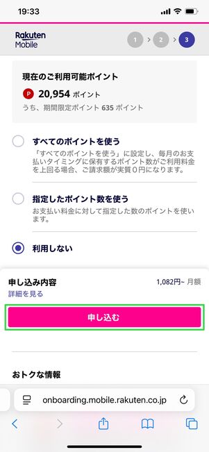 【楽天モバイル】15分かけ放題オプションの申し込み方法（支払い方法の設定）
