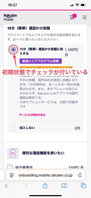 楽天モバイル 15分通話かけ放題 解約