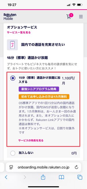 【楽天モバイル】15分かけ放題オプションの申し込み方法（オプションを選択）