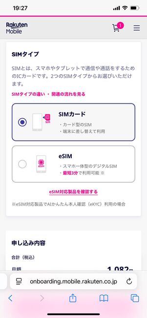 【楽天モバイル】15分かけ放題オプションの申し込み方法（SIMタイプを選択）