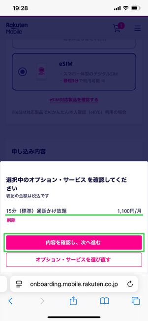 【楽天モバイル】15分かけ放題オプションの申し込み方法（カートに追加）