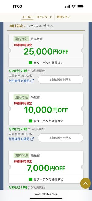 初日限定クーポン