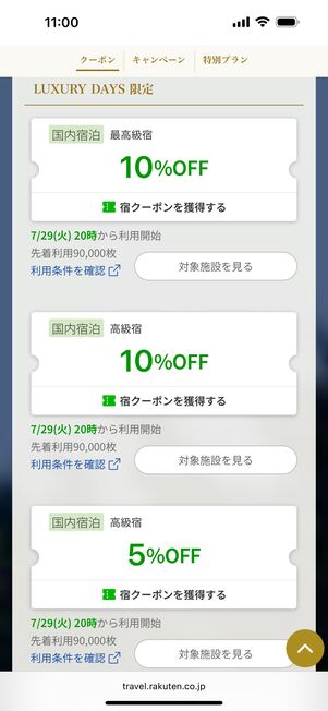 国内宿泊クーポン