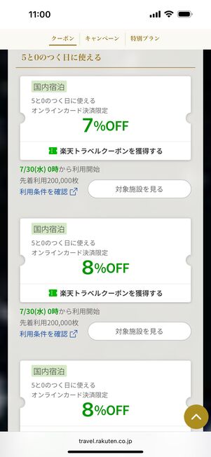 5と0のつく日限定クーポン