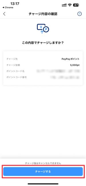 チャージする